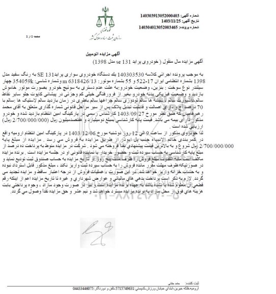 مزایده فروش یک دستگاه خودرو سواری پراید 131 SE به رنگ سفید مدل 1398