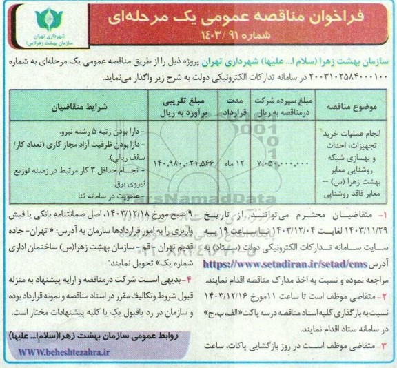 مناقصه انجام عملیات خرید تجهیزات ، احداث و بهسازی شبکه روشنایی معابر بهشت زهرا