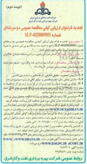 تجدید فراخوان ارزیابی کیفی مناقصه خرید سه دستگاه یو پی اس صنعتی ... نوبت دوم 