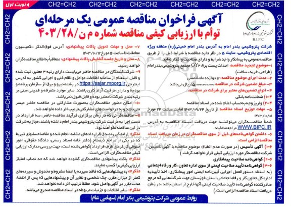 تجدید مناقصه احداث پست برق OY2 مجتمع