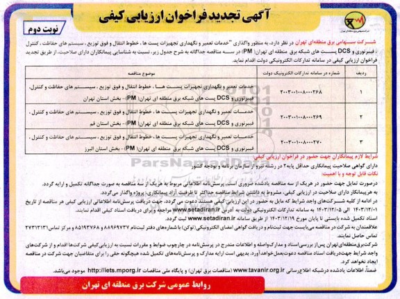 مناقصه واگذاری خدمات تعمیر و نگهداری تجهیزات پستها،... -تجدید  نوبت دوم 
