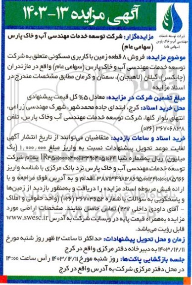 مزایده فروش 8 قطعه زمین با کاربری مسکونی