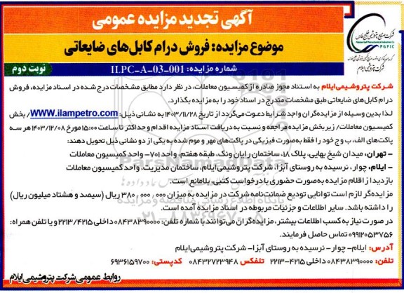 مزایده فروش درام کابل های ضایعاتی - نوبت دوم