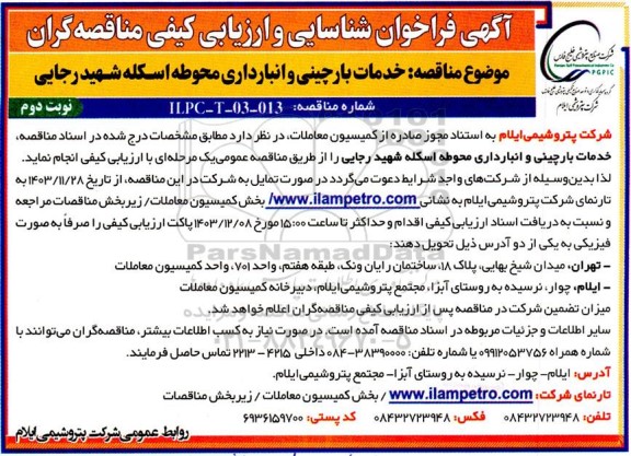  فراخوان شناسایی و ارزیابی کیفی مناقصه خدمات بارچینی و انبارداری محوطه اسكله - نوبت دوم