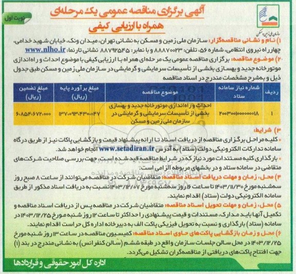 آگهی برگزاری مناقصه عمومی یک مرحله ای احداث و راه اندازی موتورخانه جدید و بهسازی بخشی