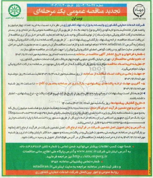 تجدید مناقصه عمومی خرید تعداد چهار میلیون و پانصد هزار تخته کیسه دولایه کودی
