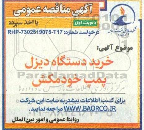 مناقصه خرید دستگاه دیزل پمپ خودمکش