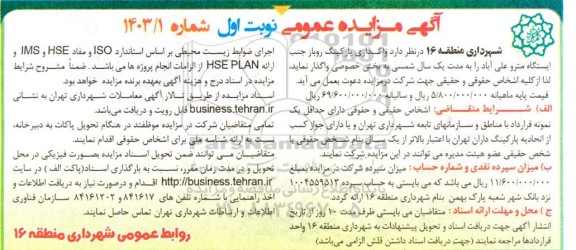 مزایده واگذاری پارکینگ روباز جنب ایستگاه مترو علی آباد