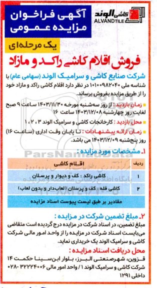 مزایده فروش اقلام کاشی راکد و مازاد