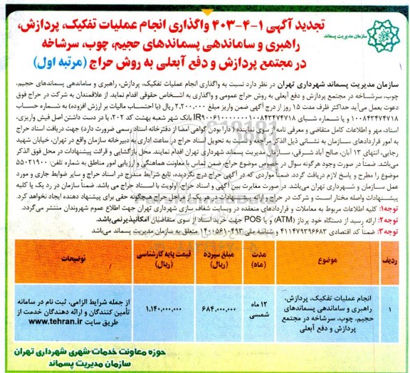 تجدید حراج واگذاری انجام عملیات تفکیک، پردازش، راهبری و ساماندهی پسماندهای حجیم، چوب، سرشاخه
