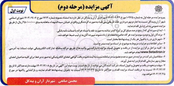 مزایده اجاره و بهره برداری خانه تاریخی بنی طباء به صورت گردشگری -مرحله دوم