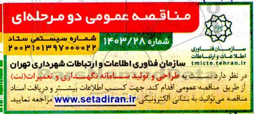 مناقصه طراحی و تولید سامانه نگهداری و تعمیرات (نت)
