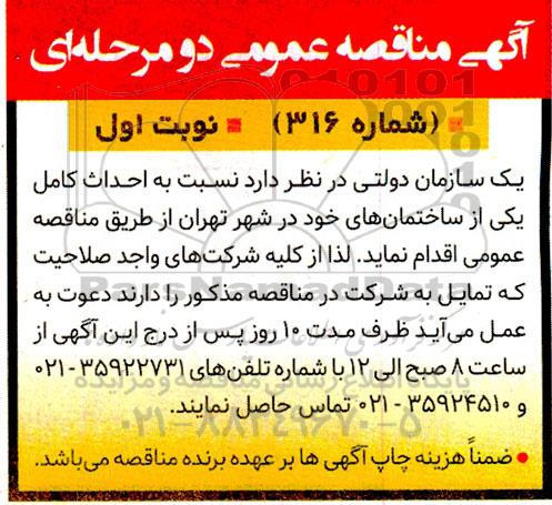 مناقصه احداث کامل ساختمان