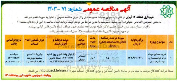 مناقصه خرید مصالح جهت مرکز توانمندسازی بوستان