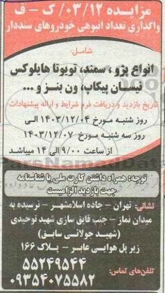 مزایده واگذاری تعداد انبوهی خودروهای سنددار
