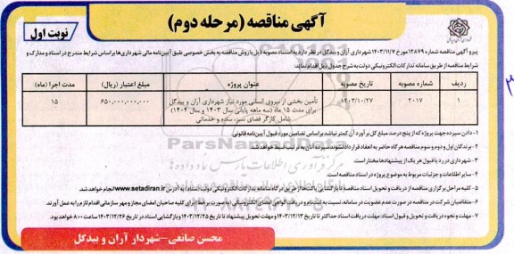 مناقصه تامین بخشی از نیروی انسانی مورد نیاز شهرداری...-مرحله دوم