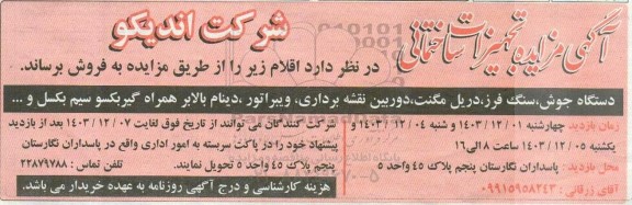 مزایده تجهیزات ساختمانی ......