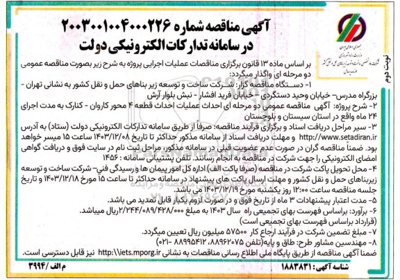 مناقصه عمومی دو مرحله ای احداث عملیات احداث قطعه 4 محور ...​​​​​​​نوبت دوم 