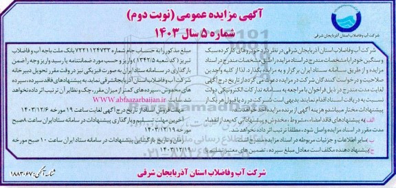 مزایده خودروهای کارکرده سبک و سنگین - نوبت دوم