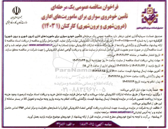 فراخوان مناقصه تامین خودروی سواری برای ماموریتهای اداری