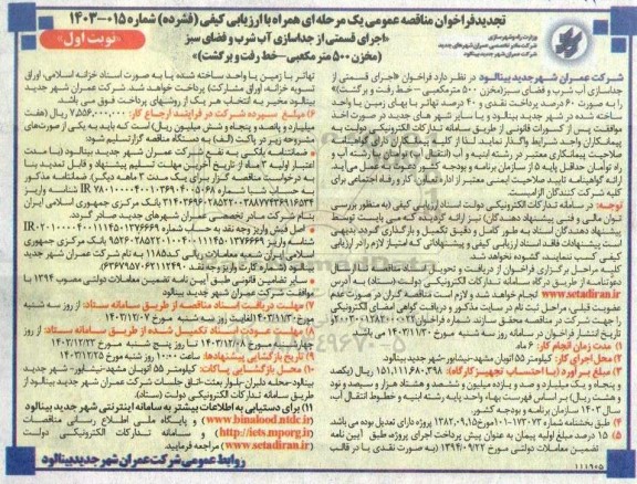 تجدید مناقصه اجرای قسمتی از جداسازی آب شرب و فضای سبز (مخزن 500 متر مکعبی خط رفت و برگشت)