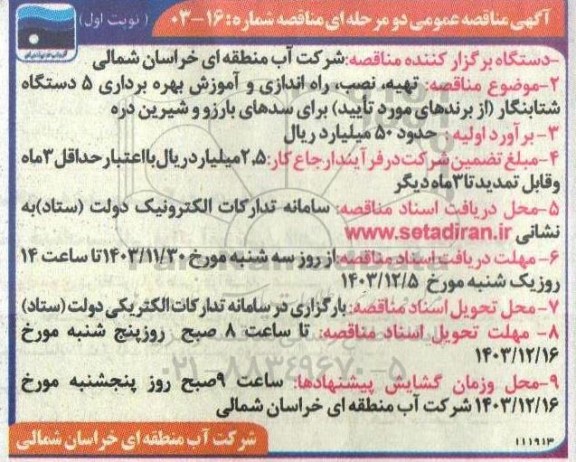 مناقصه تهیه، نصب، راه اندازی و آموزش بهره برداری 5 دستگاه شتابنگار 