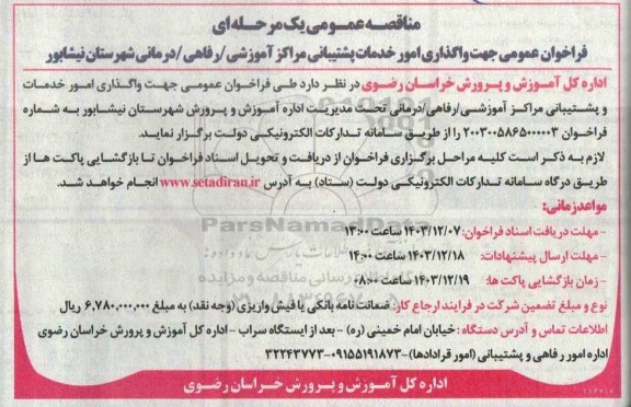 فراخوان عمومی جهت واگذاری امور خدمات پشتیبانی مراکز آموزشی/ رفاهی/ درمانی