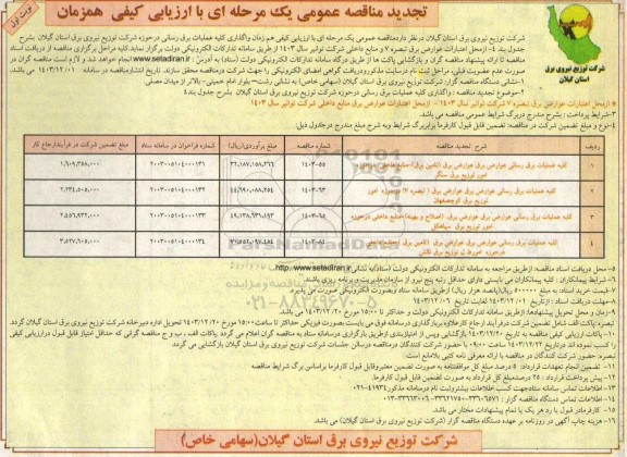 تجدید مناقصه عملیات برق رسانی عوارض برق 