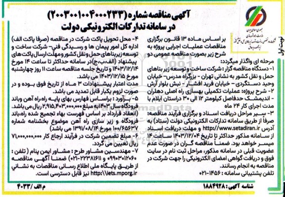 مناقصه عملیات تکمیلی بهسازی راه اصلی دهلران- اندیمشک حدفاصل کیلومتر 12 الی 30 