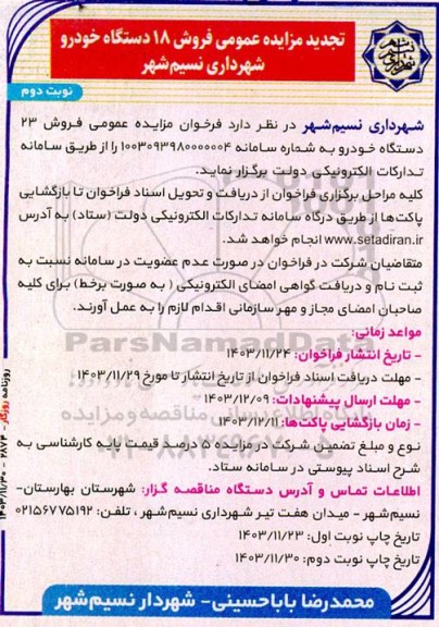 تجدید مزایده عمومی فروش 18 دستگاه خودرو - نوبت دوم