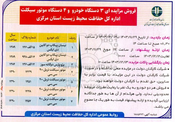 فروش مزایده ای 3 دستگاه خودرو و 4 دستگاه موتور سیکلت