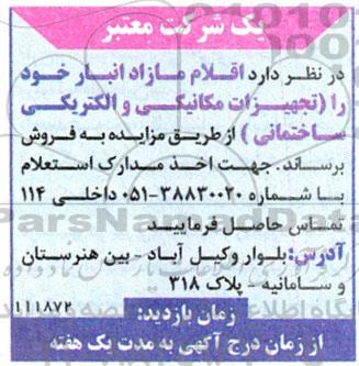 مزایده فروش اقلام مازاد انبار