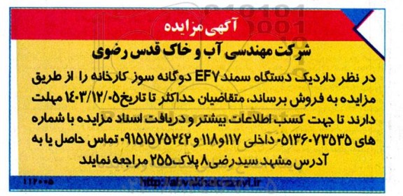 مزایده یک دستگاه سمند EF7 دوگانه سوز کارخانه
