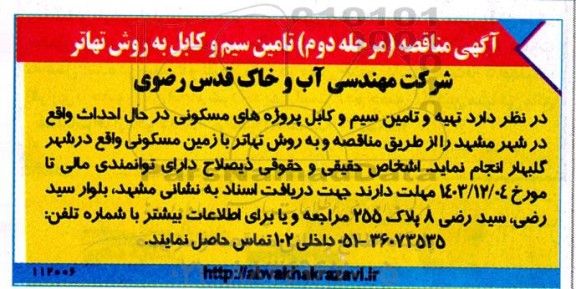 مناقصه تامین سیم و کابل به روش تهاتر - نوبت دوم