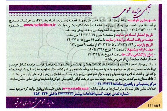 مزایده عمومی فروش چهار قطعه زمین در امام رضا 37