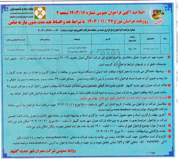 اصلاحیه فراخوان مزایده زمین جهت جایگاه پمپ بنزین