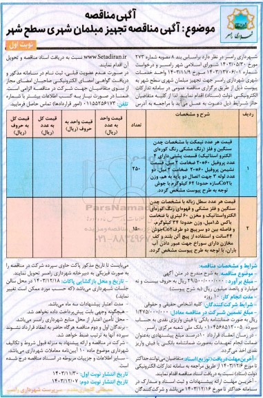  آگهی مناقصه موضوع آگهی مناقصه تجهیز مبلمان شهری سطح شهر