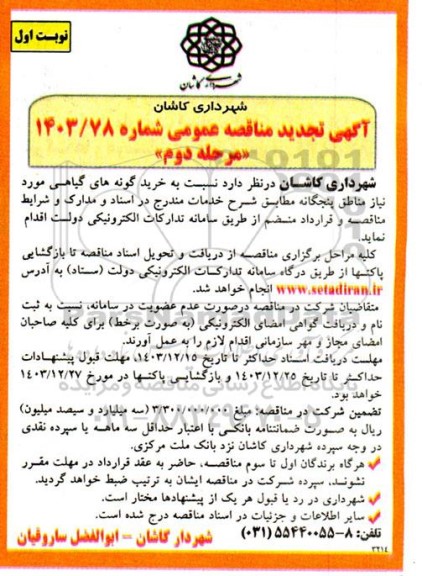 مناقصه خرید گونه های گیاهی مورد نیاز مناطق پنجگانه- تجدید