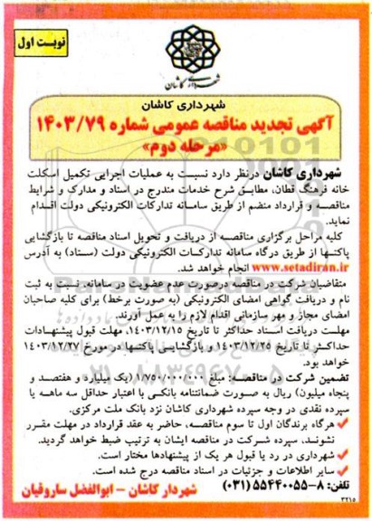 مناقصه عملیات اجرایی تکمیل اسکلت خانه فرهنگ قطان - مرحله دوم 