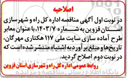 مناقصه معابر طرح آماده سازی سایت ملی 117 هکتاری مهرگان... - ​​​​​​​اصلاحیه 