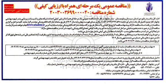 مناقصه احداث شبکه معابر و تاسیسات زیربنایی نوبت دوم 