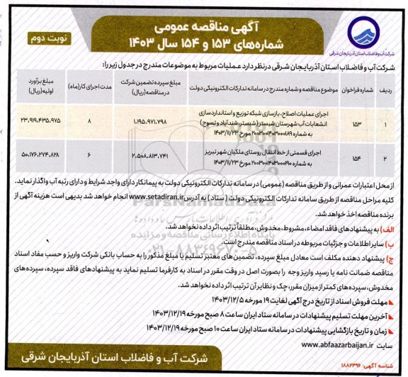 مناقصه عمومی اجرای عملیات اصلاح، بازسازی شبکه توزیع و استانداردسازی انشعابات آب... - نوبت دوم