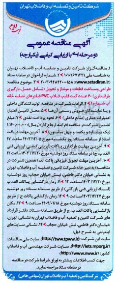 مناقصه طراحی و ساخت قطعات و مونتاژ و تحویل شامل حمل بارگیری باراندازی 60 عدد گیت فلیپ فلاپ PVC فیلترهای تصفیه خانه آب - نوبت دوم