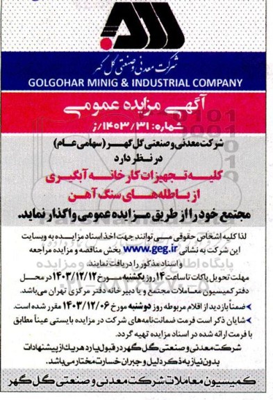 مزایده فروش کلیه تجهیزات کارخانه آبگیری از باطله های سنگ آهن مجتمع