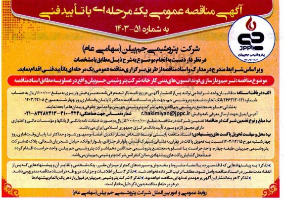 مناقصه ترمیم و بازسازی فونداسیون های بتنی کارخانه 