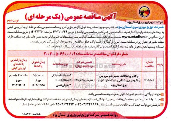 مناقصه واگذاری اتفاقات، تعمیرات و سرویس و نگهداری روشنایی و شبکه های ... - نوبت دوم 