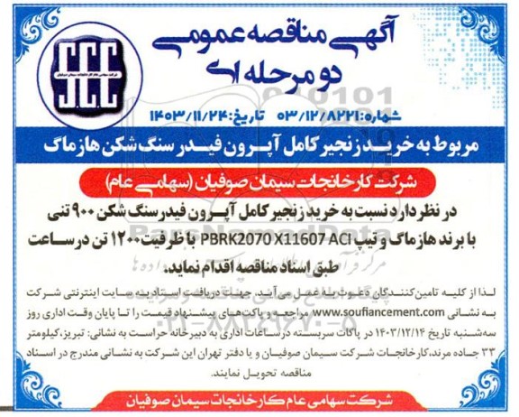 مناقصه خرید زنجیر کامل آپرون فیدر سنگ شکن هازماگ 
