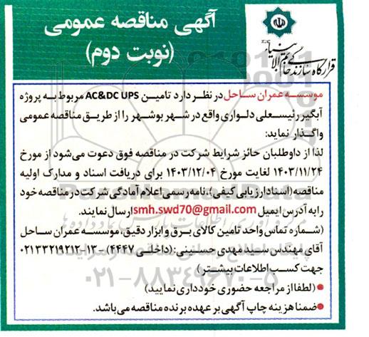 مناقصه تامین AC & DC UPS مربوط به پروژه آبگیر - نوبت دوم 
