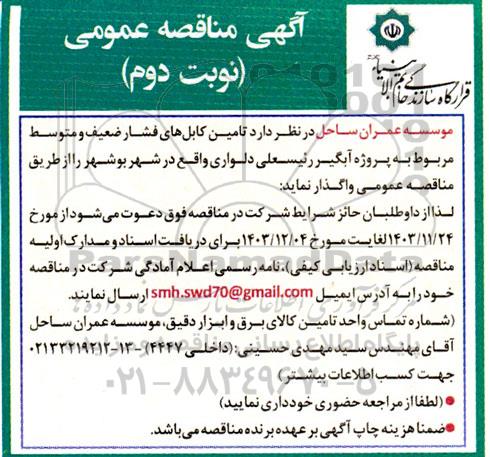 مناقصه تامین کابل های فشار ضعیف و متوسط مربوط به پروژه آبگیر- نوبت دوم 