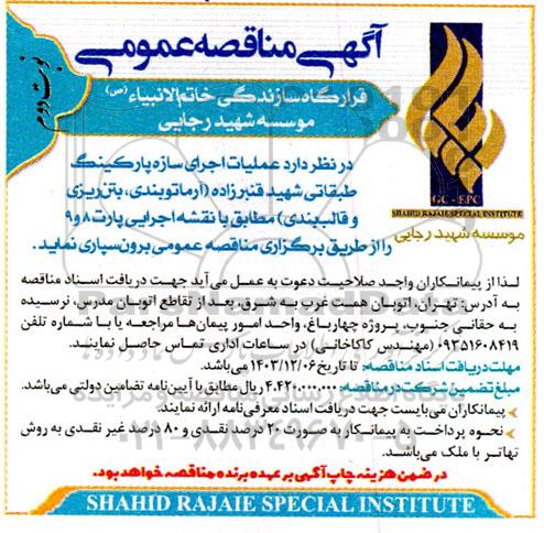 مناقصه عملیات اجرای سازه پارکینگ طبقاتی شهید قنبر زاده (آرماتور بندی، بتن ریزی و قالب بندی) - نوبت دوم 